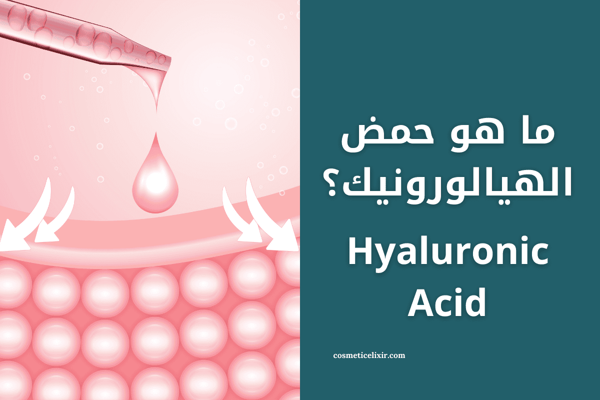 Hyaluronic Acid ما هو حمض الهيالورونيك