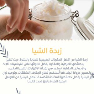 اهمية-زبدة-الشيا-للعناية-بالبشرة