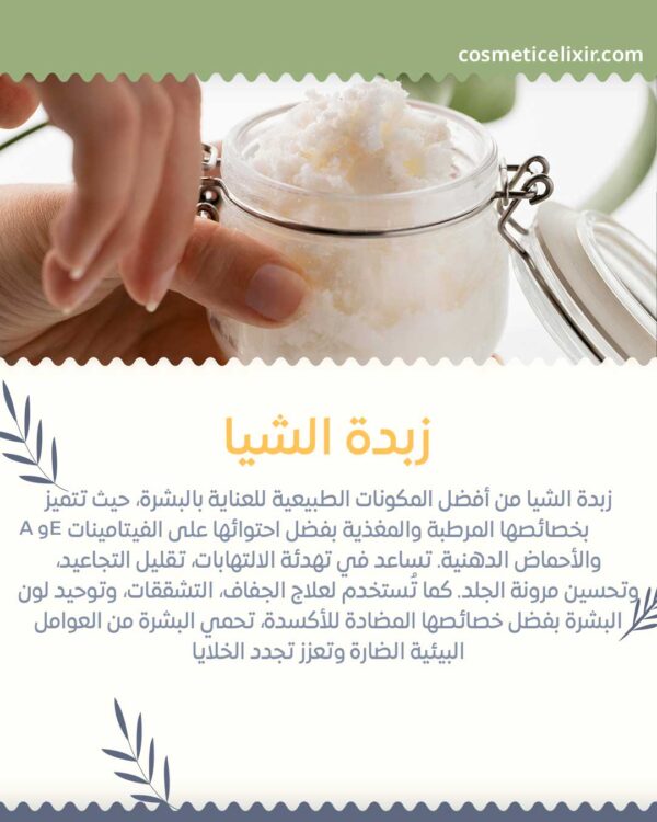 اهمية-زبدة-الشيا-للعناية-بالبشرة
