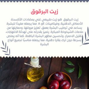 زيت-البرقوق-في-العناية-بالبشرة