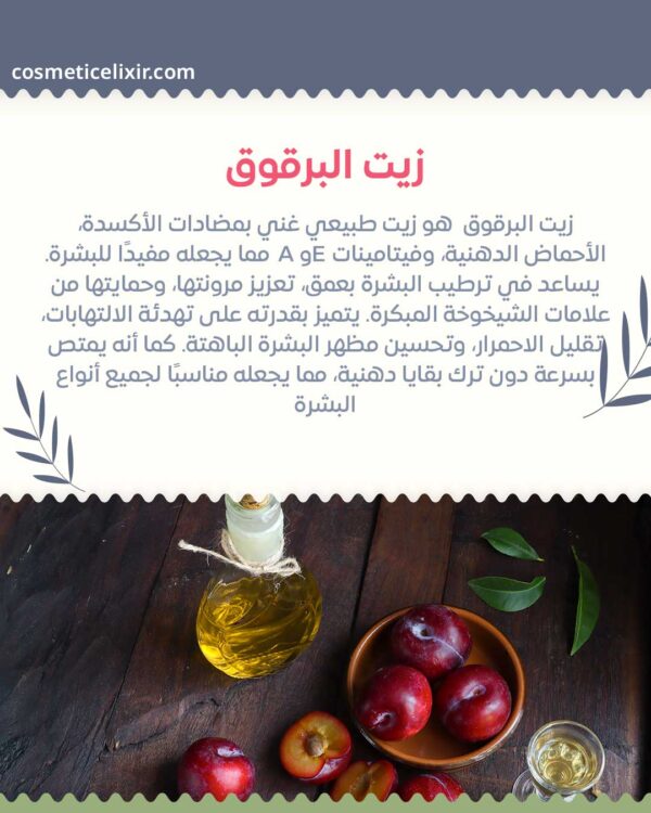 زيت-البرقوق-في-العناية-بالبشرة