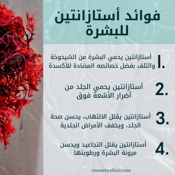 فوائد-أستازانتين