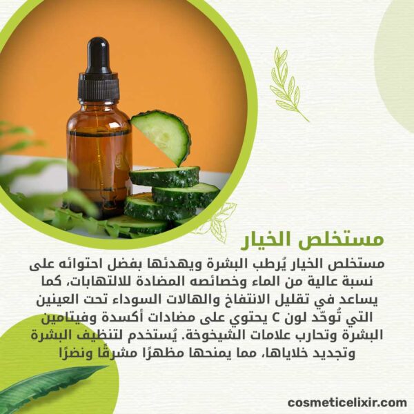فوائد-مستخلص-الخيار-في-سيروم-الترطيب
