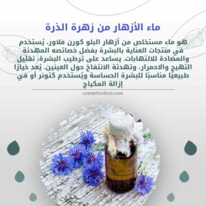كريم-فرنسي-طبيعي-لمحيط-العين-لتقليل-الانتفاخ-و-الهالات-السوداء-يحتوي-على-ماء-زهرة-الذرة