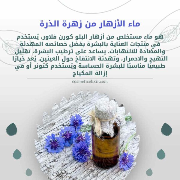 كريم-فرنسي-طبيعي-لمحيط-العين-لتقليل-الانتفاخ-و-الهالات-السوداء-يحتوي-على-ماء-زهرة-الذرة