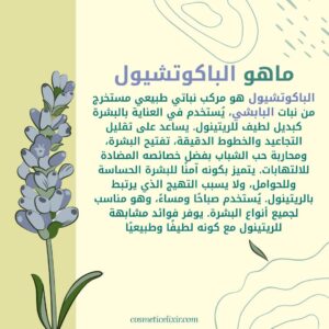 ما-هو-الباكوتشيول-البديل-الطبيعي-للريتينول