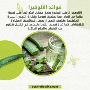ما-هي-فوائد-الألوفيرا-في-سيروم-الترطيب